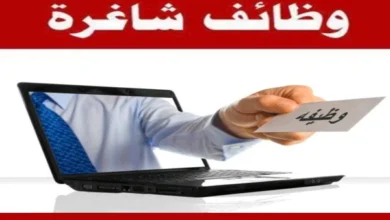 وظائف شاغرة