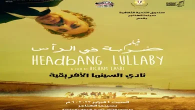 "ضربة في الرأس" بسينما الهناجر السبت المقبل