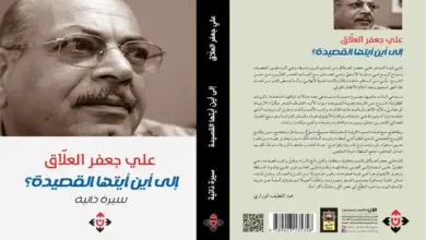 "إلى أين أيتها القصيدة" لعلي جعفر العلاق.. سيرة ذاتية مكتظة بالتفاصيل