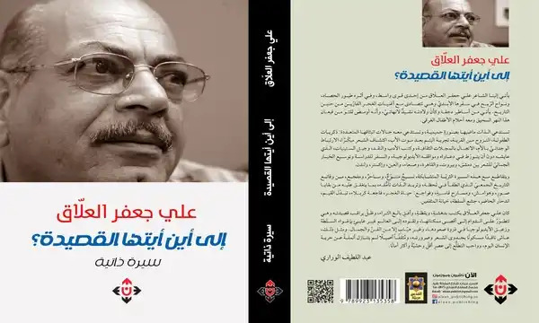 "إلى أين أيتها القصيدة" لعلي جعفر العلاق.. سيرة ذاتية مكتظة بالتفاصيل