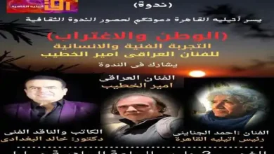 الوطن والاغتراب وندوة ثقافية بأتيليه القاهرة في مساء الغد