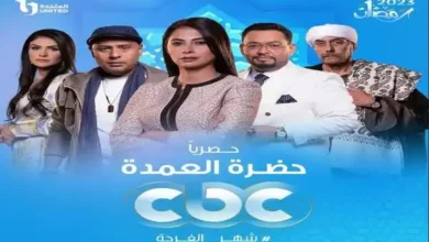 أوبرا مصر تنشر تفاصيل مسلسل "حضرة العمدة" للفنانة روبي