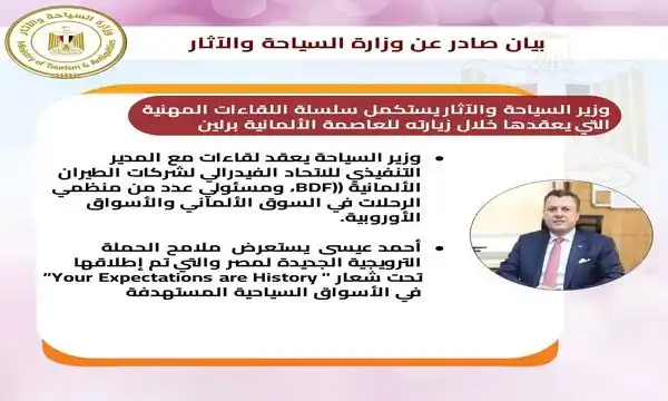 وزير السياحة يستكمل سلسلة اللقاءات المهنية التي يعقدها خلال زيارته للعاصمة الألمانية برلين