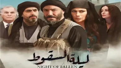 مسلسل "ليلة السقوط" يدخل السباق الرمضاني بتفاصيل مثيرة