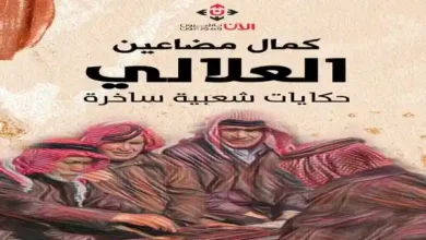 العلالي.. حكايات شعبية مستمدة من عفوية الفلاحين وأسلوب حياتهم