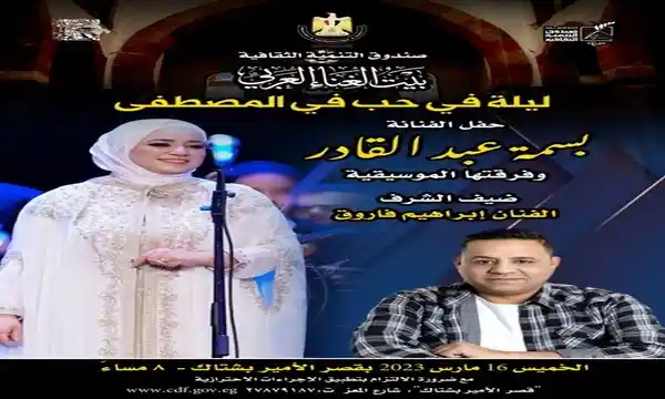 ليلة في حب المصطفى مع الفنانة بسمة عبدالقادر بقصر بشتاك الخميس