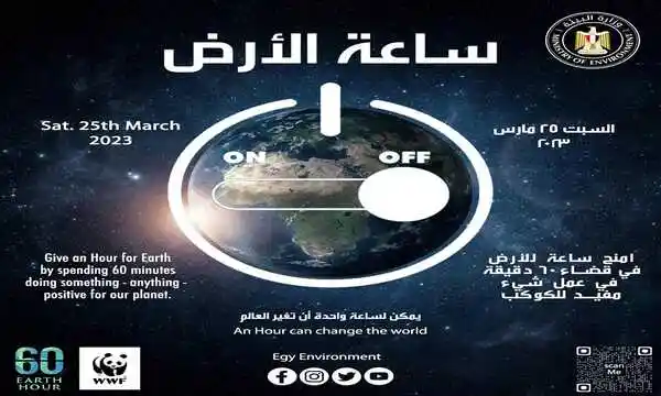مصر تشارك العالم المبادرة العالمية "ساعة الأرض" لعام ٢٠٢٣