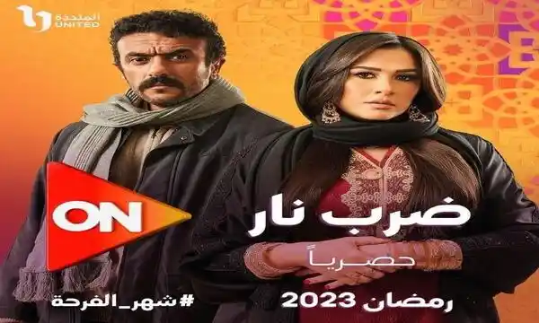 التفاصيل الكاملة لمسلسل "ضرب نار" لياسمين عبدالعزيز وأحمد العوضي