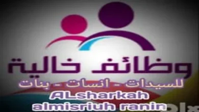 فوراً .. للعمل بشركة "المصريه رنين" سكرتارية وأقسام إدارات مختلفة سيدات وآنسات