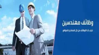 فوراً .. مطلوب مهندس حاصل علي بكالريوس هندسة معمارية
