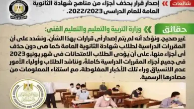 "التربية والتعليم" تنفي شائعة حذف أجزاء من مناهج شهادة الثانوية العامة للعام الدراسي 2022/2023