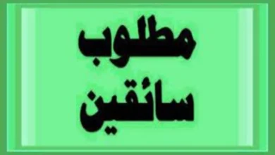فوراً .. مطلوب سائقين رخصة خاصة ومهنية للعمل في مدينة نصر