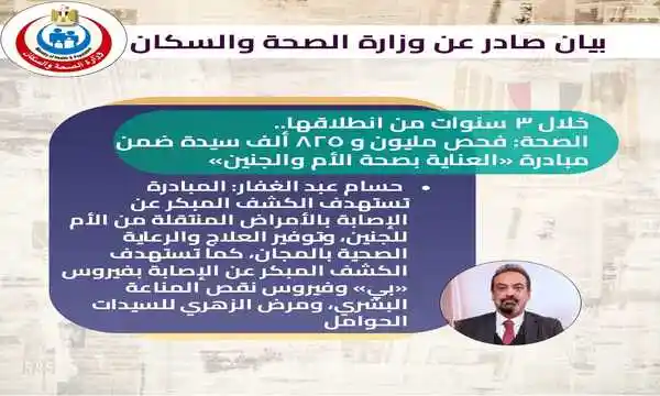 الصحة : فحص مليون و 825 ألف سيدة ضمن مبادرة «العناية بصحة الأم والجنين»