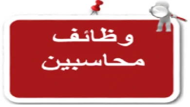فوراً .. مطلوب محاسب للعمل فى شركة أدوات مكتبية