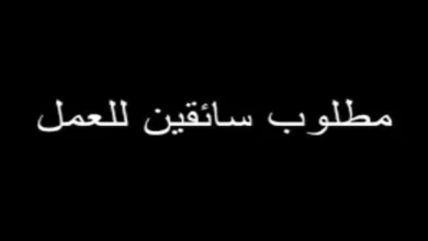 مطلوب سائقين أولي وثانية وثالثة بمرتبات مجزية في شركة توزيع أغذية