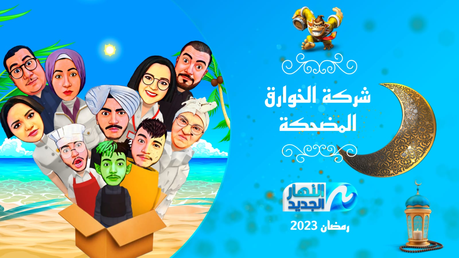 شركة الخوارق المضحكة في رمضان على النهار
