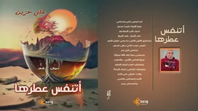قريباً عن دار وعد للنشر والتوزيع ديوان "أتنفس عطرها" للشاعر علي حزين