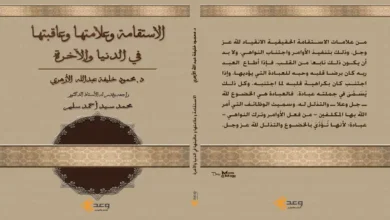 صدر عن دار وعد كتاب "الإستقامة وعلامتها وعاقبتها" للدكتور محمد خليفة الأزهري