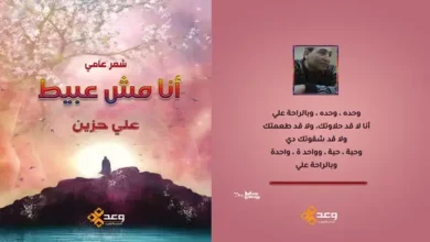 قريباً عن دار وعد للنشر والتوزيع ديوان ”أنا مش عبيط” للشاعر علي حزين