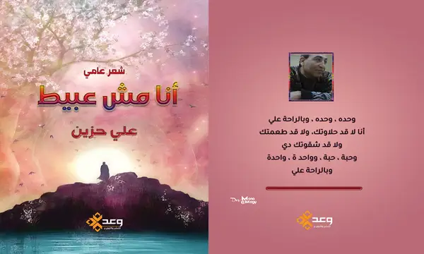 قريباً عن دار وعد للنشر والتوزيع ديوان ”أنا مش عبيط” للشاعر علي حزين