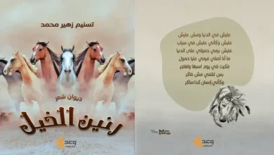 قريباً عن دار وعد للنشر والتوزيع ديوان "رنين الخيل" للشاعرة تسنيم زهير محمد