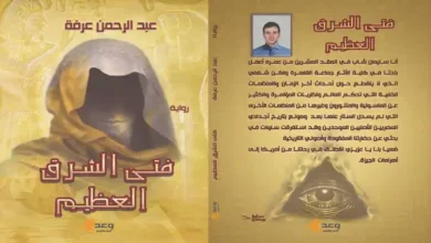 قريباً عن دار وعد للنشر والتوزيع رواية "فتي الشرق العظيم" للكاتب والروائي عبدالرحمن عرفه