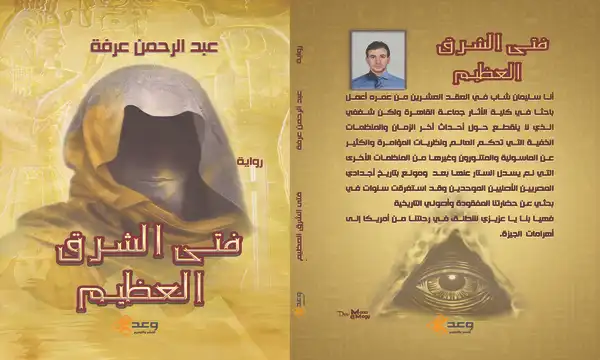 قريباً عن دار وعد للنشر والتوزيع رواية "فتي الشرق العظيم" للكاتب والروائي عبدالرحمن عرفه