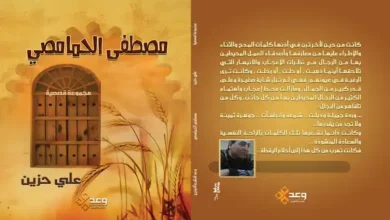 قريباً عن دار وعد للنشر والتوزيع مجموعة علي حزين القصصية "مصطفي الحمامصي"