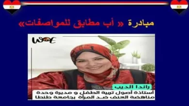 راندا الديب تُطلق مبادرة " أب مطابق للمواصفات" للتوعية المجتمعية