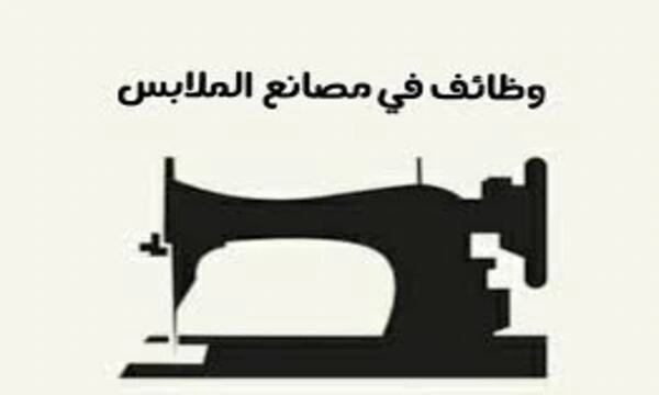 فوراً .. مطلوب للعمل صنايعيه سنجر وبنات تشطيب لمصنع سيدى بشر
