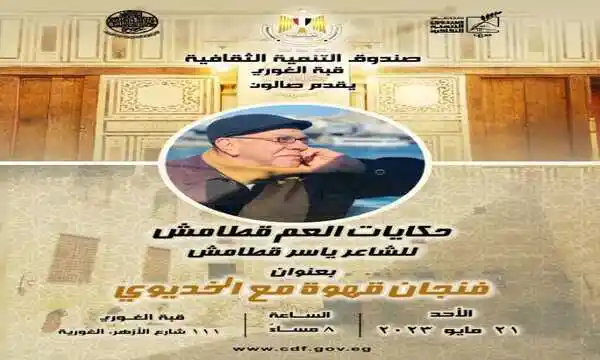 حكايات العم قطامش بقبة الغورى مساء الأحد 21 مايو 2023