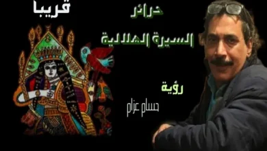 حسام عزام و لمياء العبد معاً في "حرائر السيرة الهلالية"