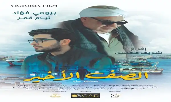 عرض فيلم "الصف الأخير" في دور السينما بمصر 17 مايو والخليج يوم 18 مايو