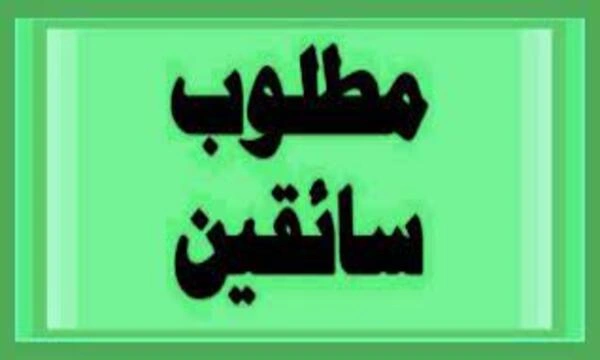 فوراً .. مطلوب سائقين لشركة كبرى رخصة ثالثة