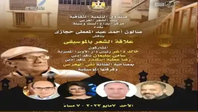 " علاقة الشعر بالموسيقى" فى صالون حجازي الأحد القادم