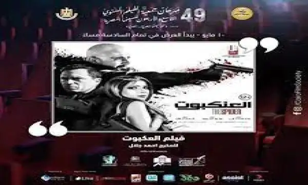 عرض فيلم "العنكبوت" في مهرجان جمعية الفيلم الليلة