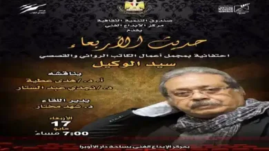 حديث الأربعاء يحتفى بالكاتب سيد الوكيل غداً