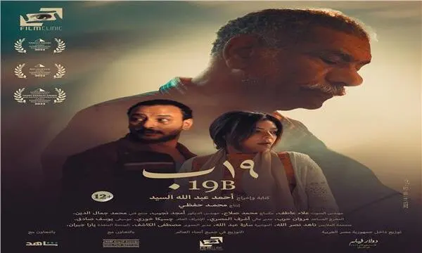 نهاية الشهر .. فيلم "19 ب" بدور العرض السينمائية 31 مايو