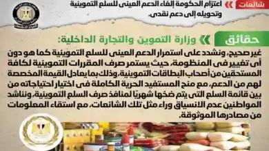 الحكومة تنفي شائعة إلغاء الدعم العيني للسلع التموينية وتحويله إلى دعم نقدي