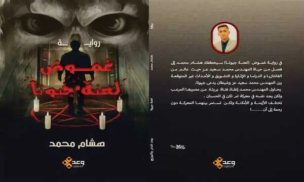 "لعنة جيوتا" .. رواية جديدة عن دار وعد للنشر والتوزيع للروائي الشاب هشام محمد