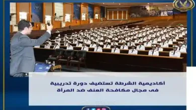 الداخلية تستضيف دورة تدريبية فى مجال مكافحة العنف ضد المرأة بأكاديمية الشرطة