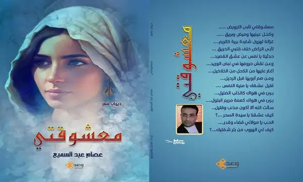 "معشوقتي" .. ديوان شعر جديد عن دار وعد للنشر والتوزيع للشاعر عصام عبدالسميع