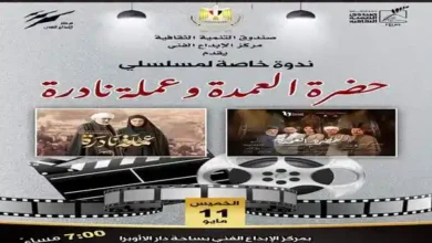 صندوق التنمية الثقافية يكرم مسلسلى "حضرة العمدة" و "عملة نادرة"