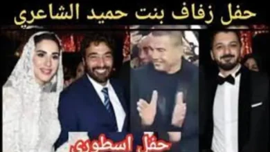 الليلة .. حفل زفاف ابنة الفنان حميد الشاعري بحضور نجوم الفن