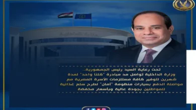 "الداخلية": مدّ مبادرة "كلنا واحد" لمدة شهرين.. والتخفيضات تصل لـ60%