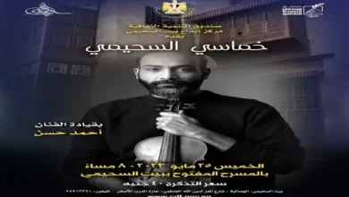 قعدة مزيكا ببيت السحيمى الثامنة مساء اليوم بقيادة الفنان احمد حسن