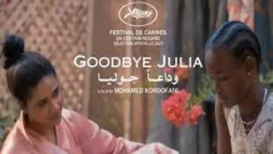 قبل عرضه الأول في مهرجان كان السينمائي .. إطلاق البوستر الرسمي للفيلم السوداني وداعاً جوليا