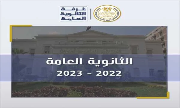 التربية والتعليم تعلن عن انطلاق امتحانات الثانوية العامة غداً.. و783025 طالب وطالبة يؤدون الامتحانات