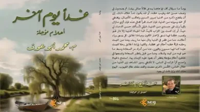 رواية "غداً يوم آخر" حديثاً عن دار وعد للنشر والتوزيع للروائي محمد أبوعوف