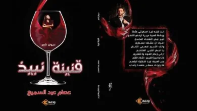 صدر حديثاً عن دار وعد للنشر والتوزيع ديوان "قنينة نبيذ" للشاعر عصام عبد السميع